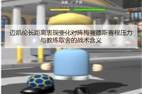 迈凯伦长距离表现变化对阵梅赛德斯赛程压力与教练取舍的战术含义